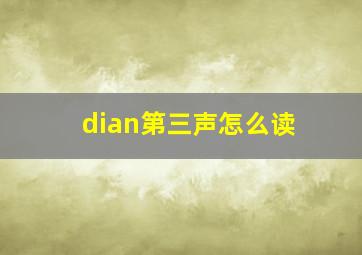 dian第三声怎么读