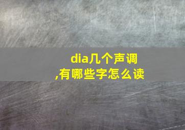 dia几个声调,有哪些字怎么读