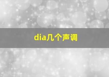 dia几个声调