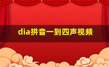 dia拼音一到四声视频