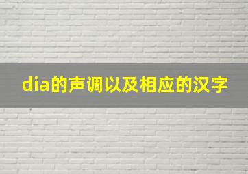 dia的声调以及相应的汉字