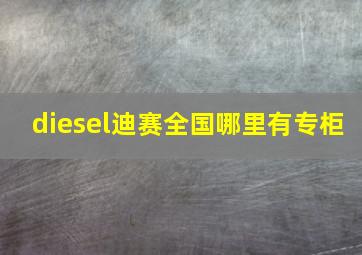 diesel迪赛全国哪里有专柜