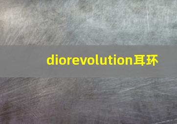 diorevolution耳环