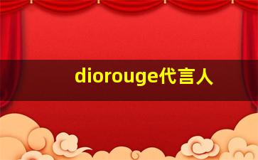 diorouge代言人