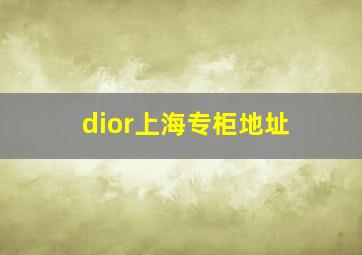 dior上海专柜地址