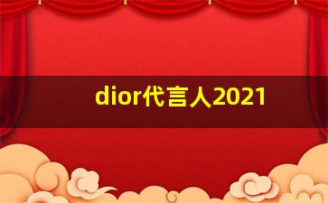 dior代言人2021