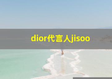 dior代言人jisoo