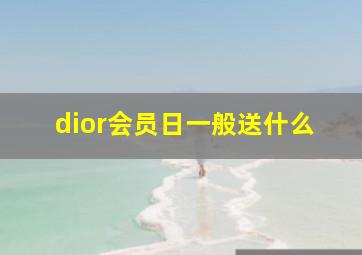 dior会员日一般送什么