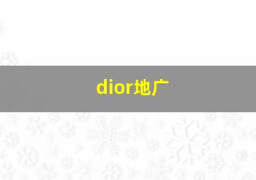 dior地广