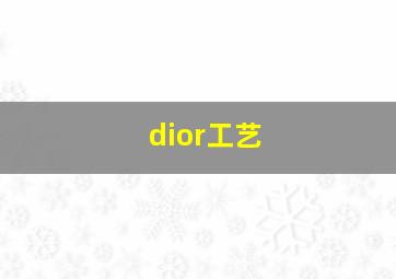 dior工艺