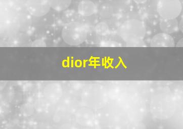 dior年收入