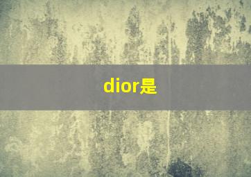 dior是