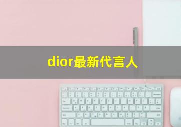 dior最新代言人