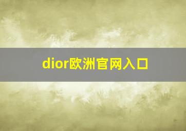 dior欧洲官网入口