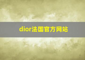 dior法国官方网站