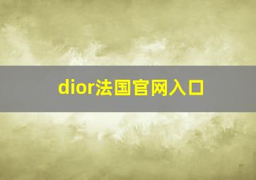 dior法国官网入口