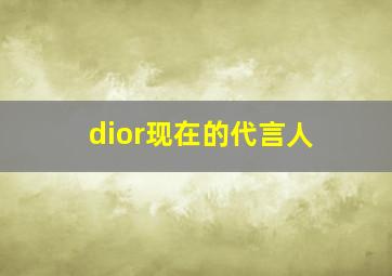 dior现在的代言人