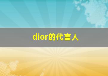 dior的代言人