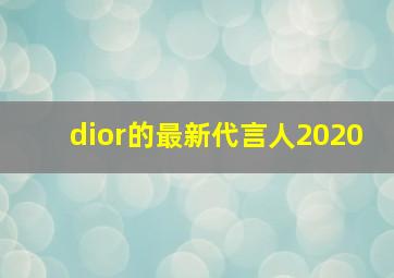 dior的最新代言人2020