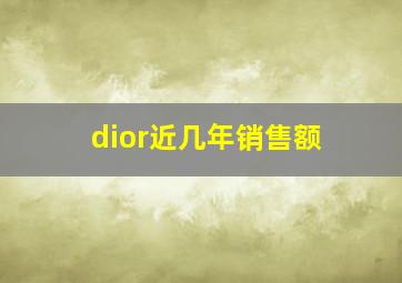 dior近几年销售额