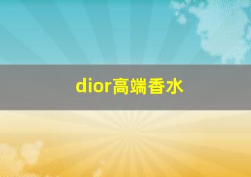 dior高端香水