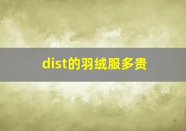 dist的羽绒服多贵