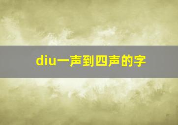 diu一声到四声的字