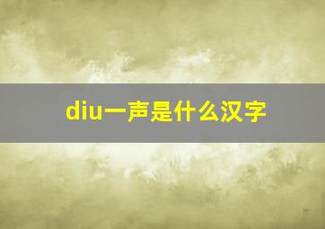 diu一声是什么汉字