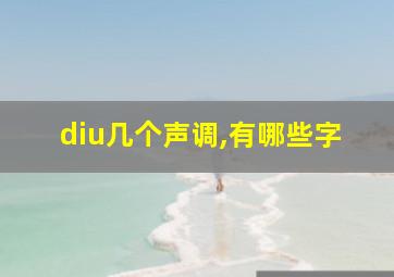 diu几个声调,有哪些字