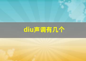 diu声调有几个