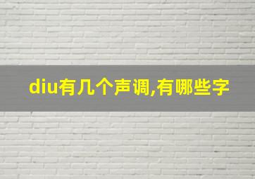 diu有几个声调,有哪些字