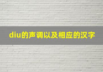 diu的声调以及相应的汉字