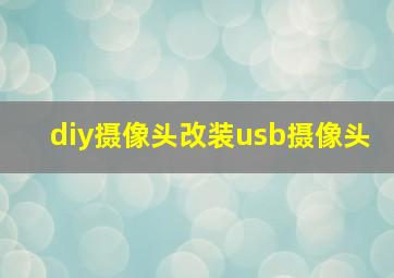 diy摄像头改装usb摄像头