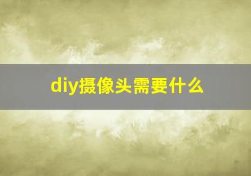 diy摄像头需要什么