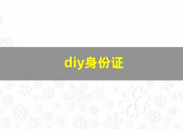 diy身份证