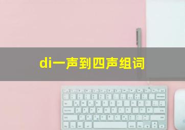 di一声到四声组词