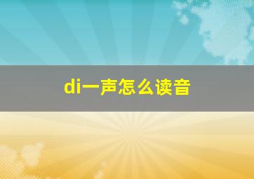 di一声怎么读音