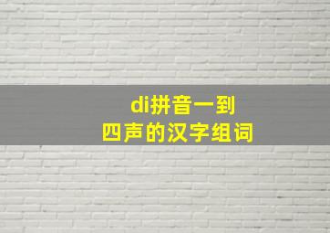 di拼音一到四声的汉字组词