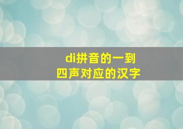 di拼音的一到四声对应的汉字