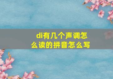 di有几个声调怎么读的拼音怎么写