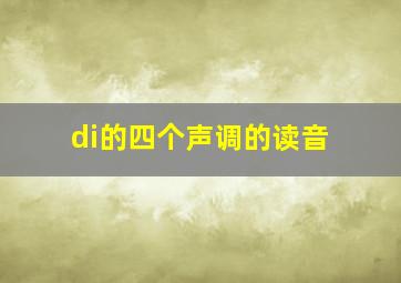 di的四个声调的读音