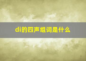 di的四声组词是什么