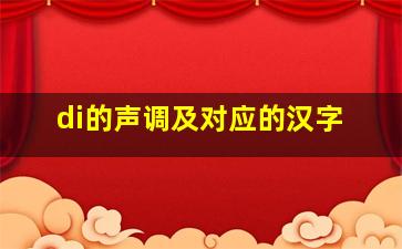 di的声调及对应的汉字