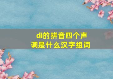 di的拼音四个声调是什么汉字组词