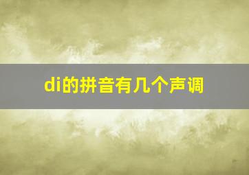 di的拼音有几个声调