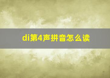 di第4声拼音怎么读