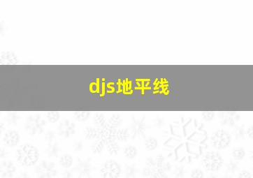 djs地平线