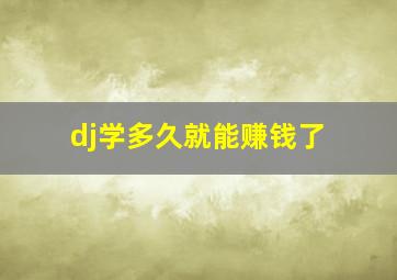 dj学多久就能赚钱了