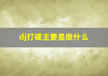 dj打碟主要是做什么