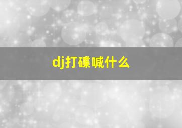 dj打碟喊什么